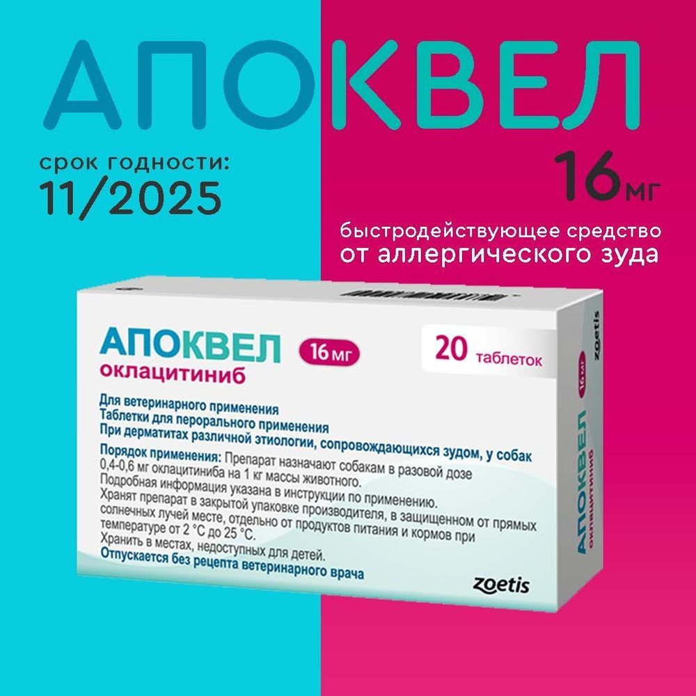 Апоквел 16мг, таблетки для собак от аллергии ,1 упаковка (11.2025)  #1