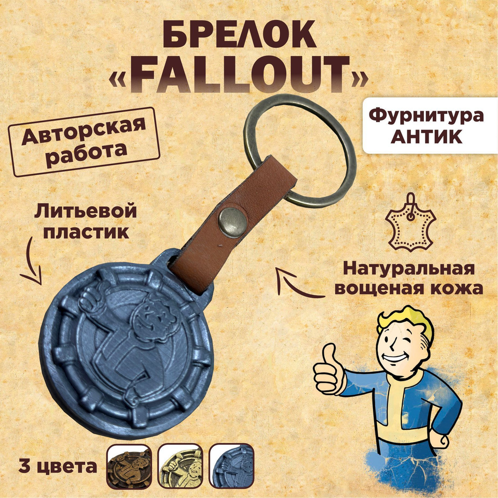 Брелок Fallout #1