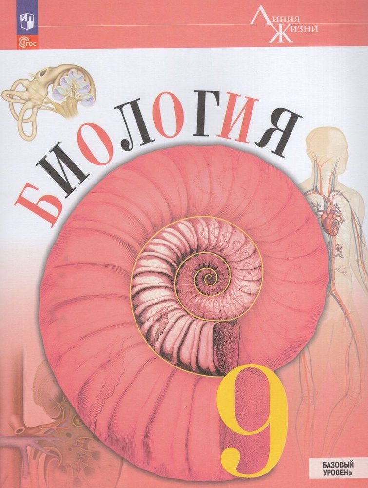 Пасечник (Линия жизни) Биология 9 кл. Базовый уровень. Учебник | Пасечник Владимир Васильевич #1
