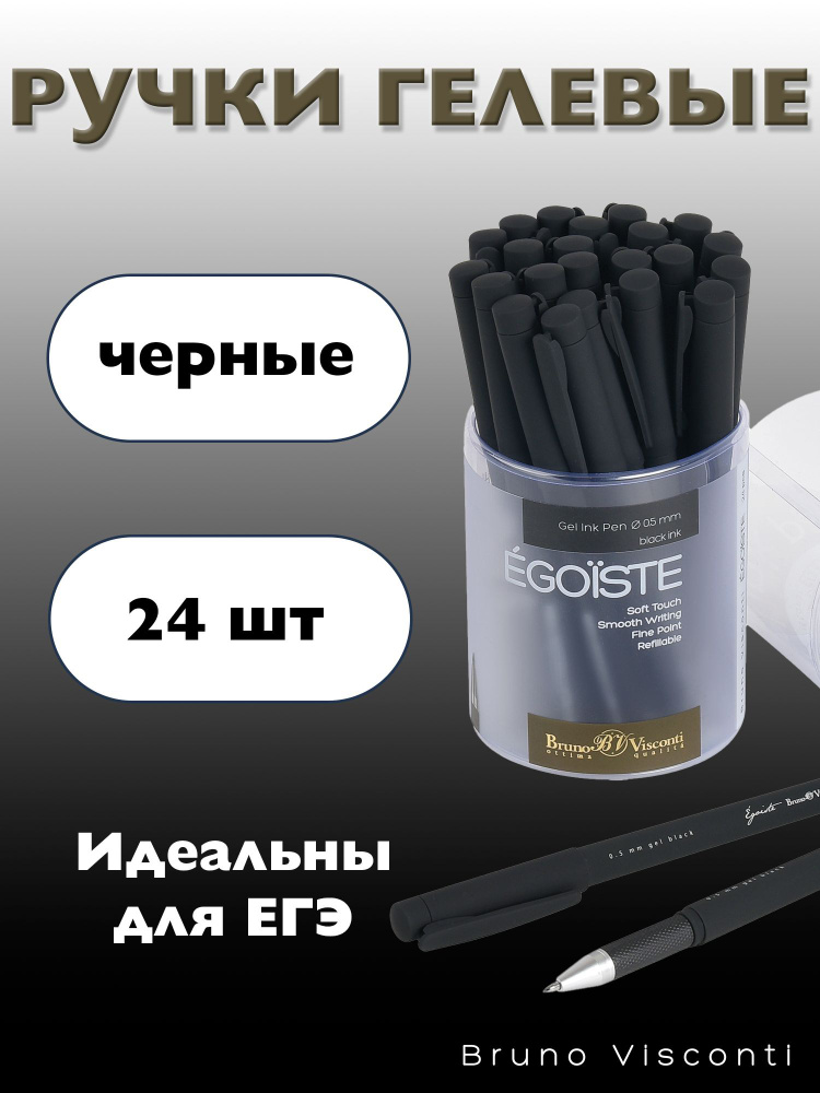 Набор гелевых черных ручек Bruno Visconti "Egoiste. BLACK", 24 шт., 0.5 мм. / ручка черная для школы, #1