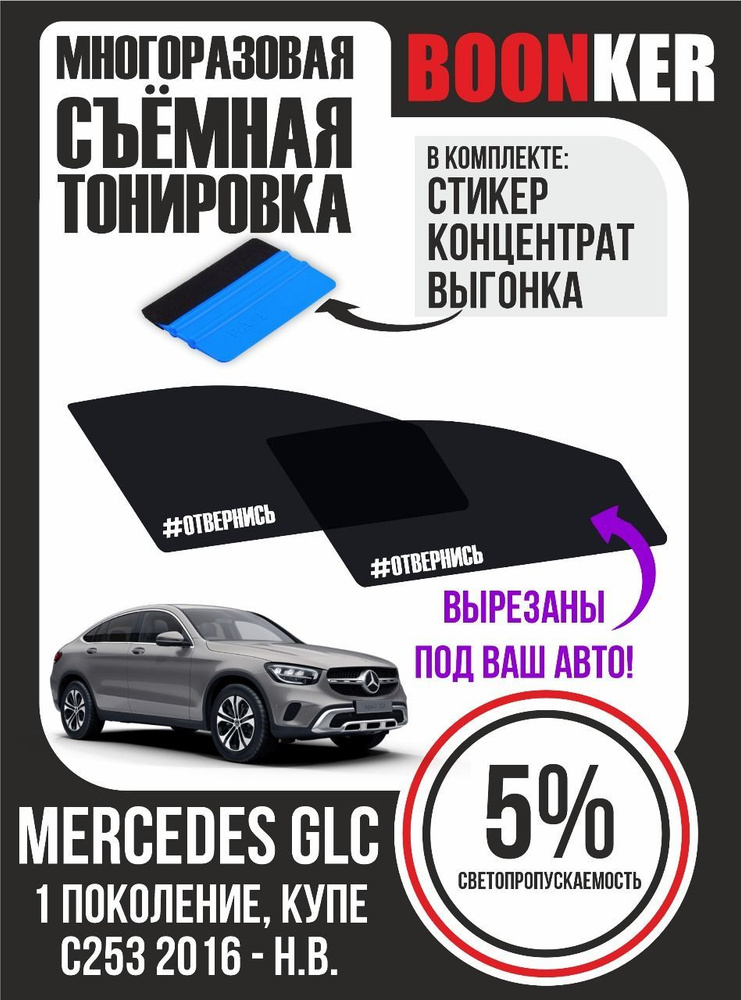 Съёмная тонировка Mercedes GLC Мерседес GLC #1