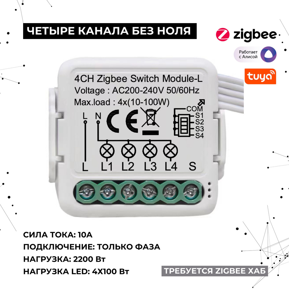 Умное реле Zigbee 4 линии, без ноля, 4x550Вт, 4x100Вт (LED) #1