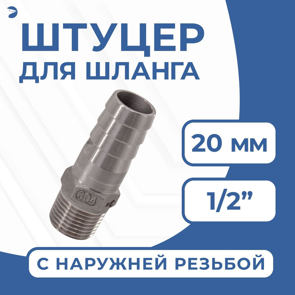 Штуцер елочка нержавеющий, стальной AISI304 DN15 x 20mm (1/2" x 20mm), (CF8), PN16  #1