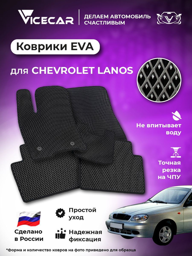 Автомобильные коврики ЭВА для салона Chevrolet Lanos 2002 - 2009 (Шевроле Ланос) / материал EVA (ЕВА) #1