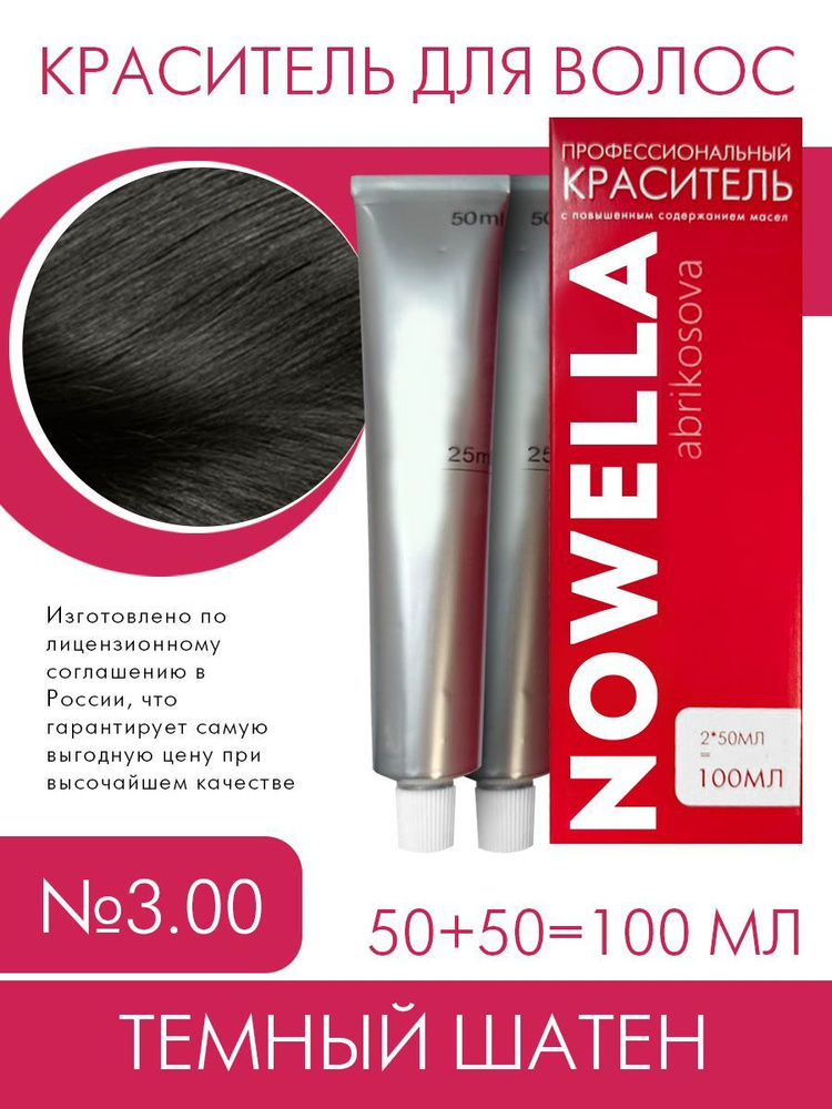 NOWELLA Abrikosova Краска №3.00 Темный шатен, 100 мл #1