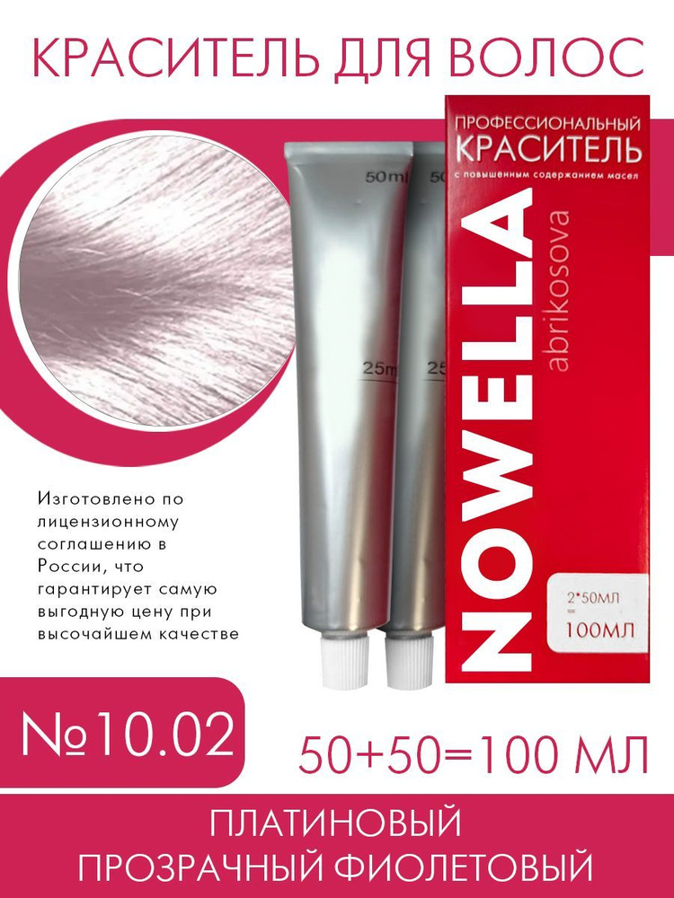 NOWELLA Abrikosova Краска №10.02 Платиновый прозрачный фиолетовый, 100мл  #1