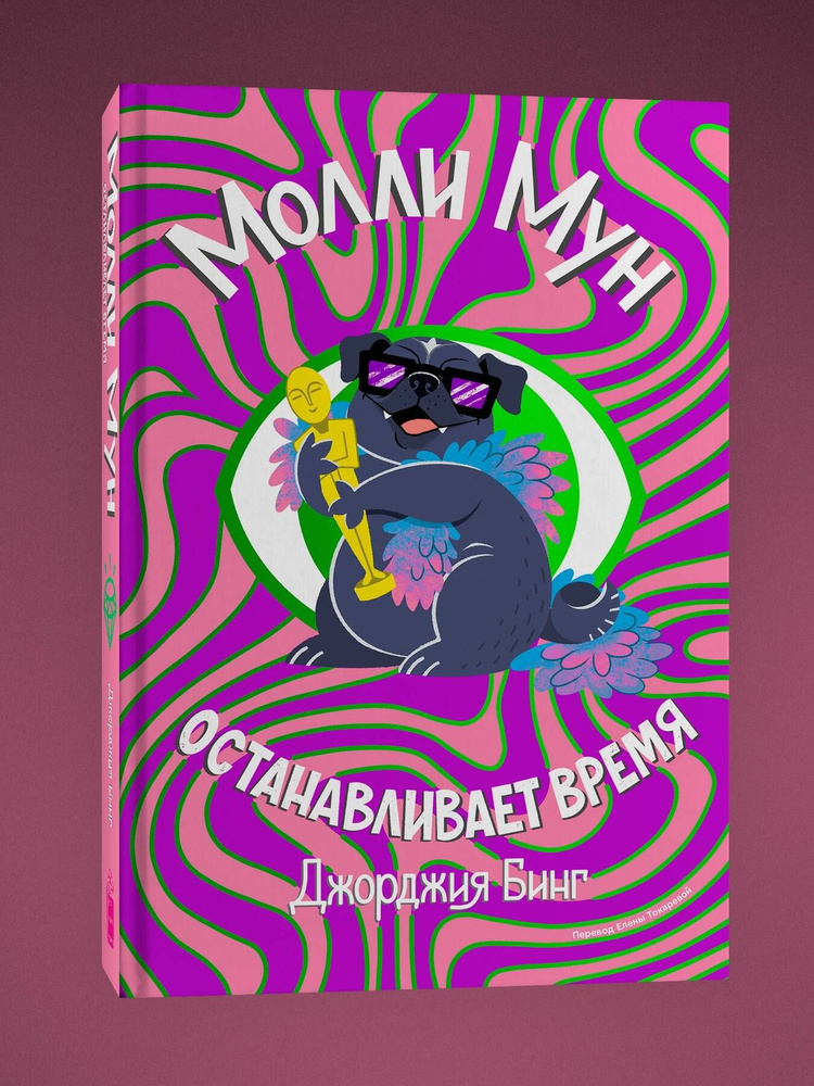 Молли Мун останавливает время. Джорджия Бинг #1