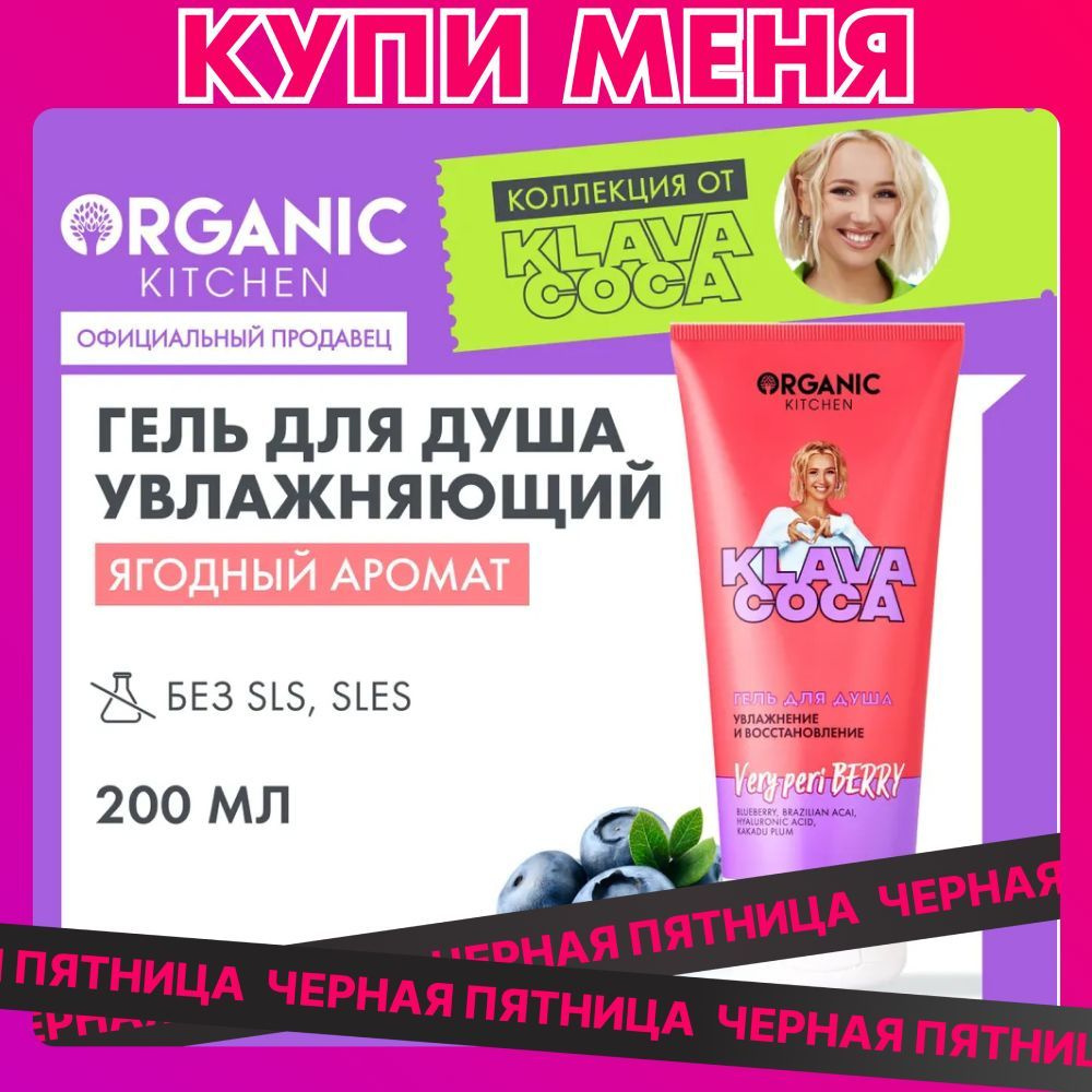 Гель для душа Organic Kitchen Klava Coca (Клава Кока) Very Peri Berry увлажнение и восстановление, 200 #1