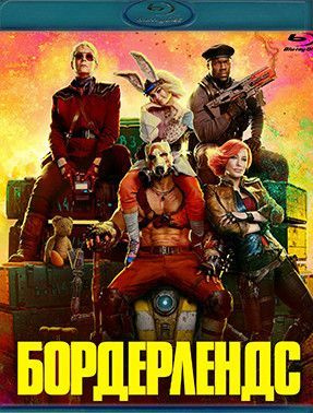 Бордерлендс (Blu-ray) #1