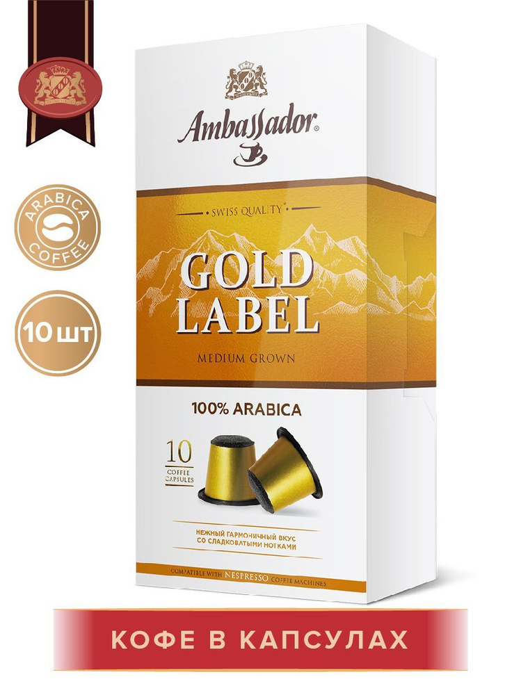 Кофе в капсулах Ambassador Gold Label, 10 шт по 5 г #1