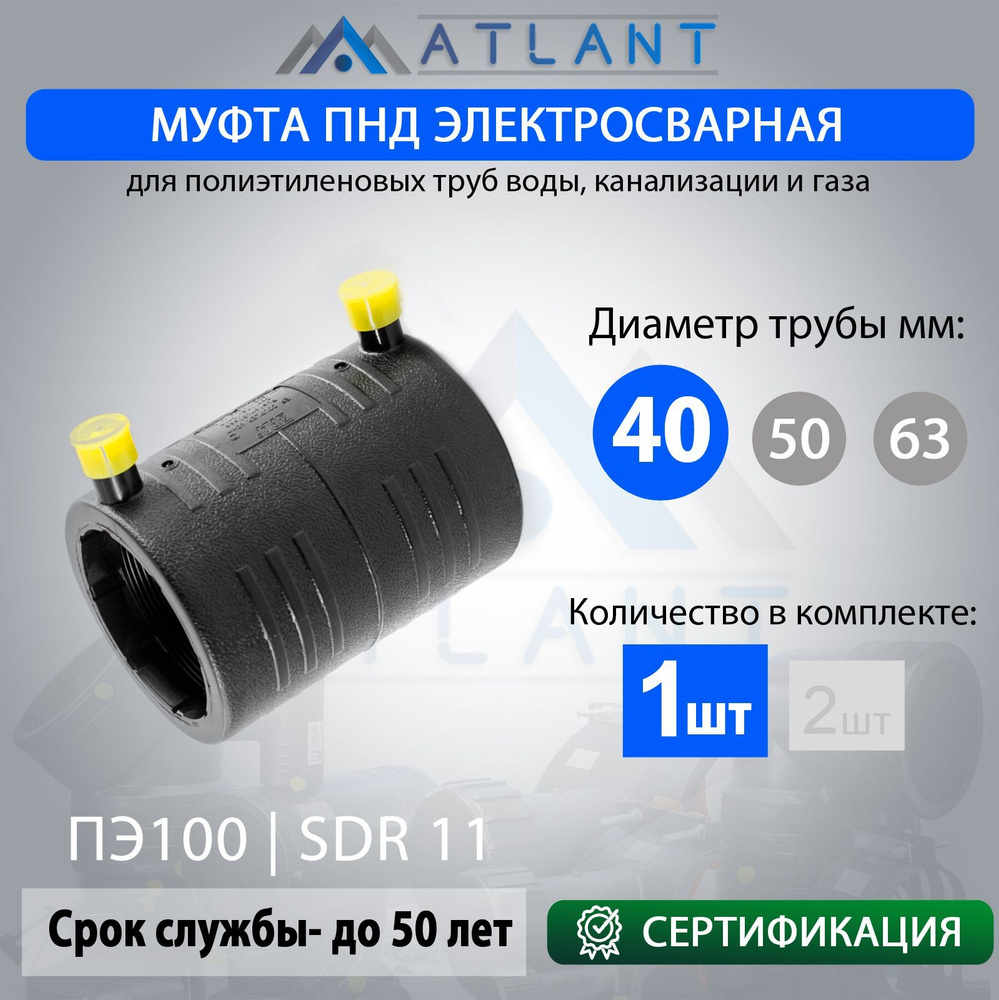 Муфта электросварная соединительная пнд d 40мм SDR 11 "ERA" ATLANT  #1