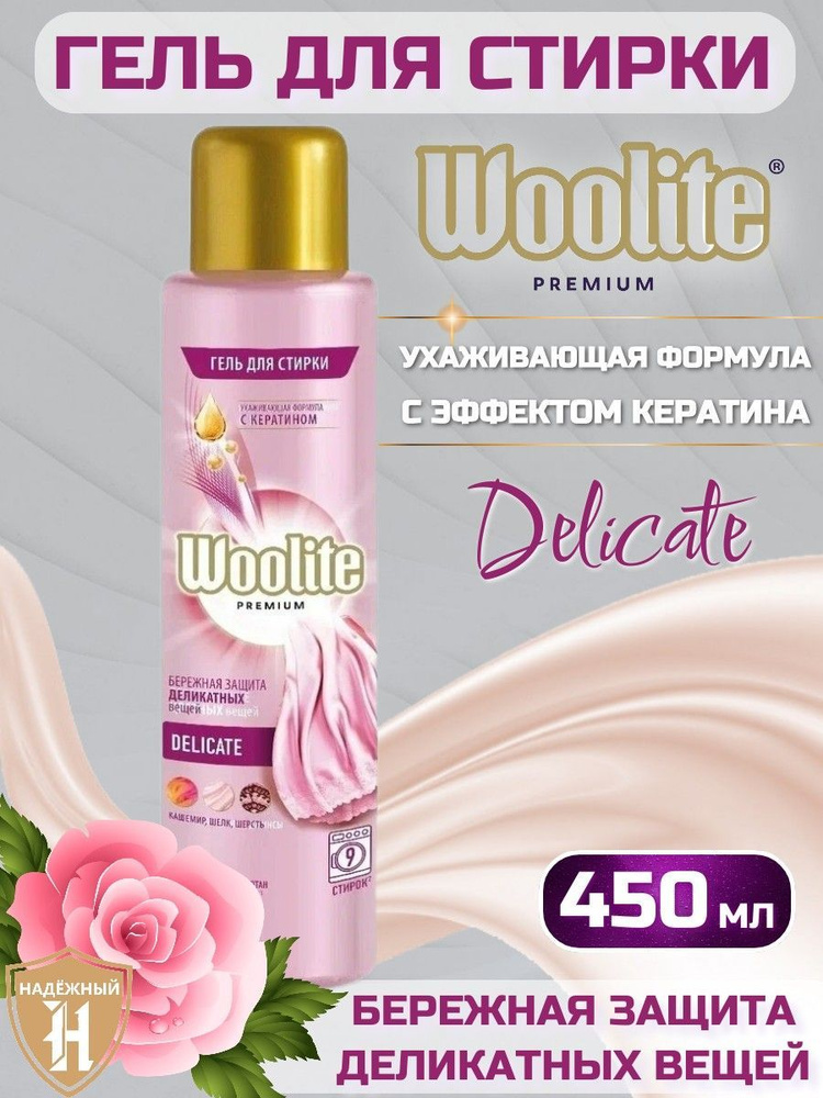 Гель для стирки вещей из деликатных тканей Woolite Premium Delicate, 450 мл  #1