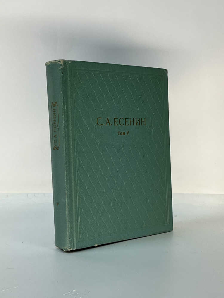 С. А. Есенин. Собрание сочинений в шести томах. Том 5 | Есенин Сергей Александрович  #1