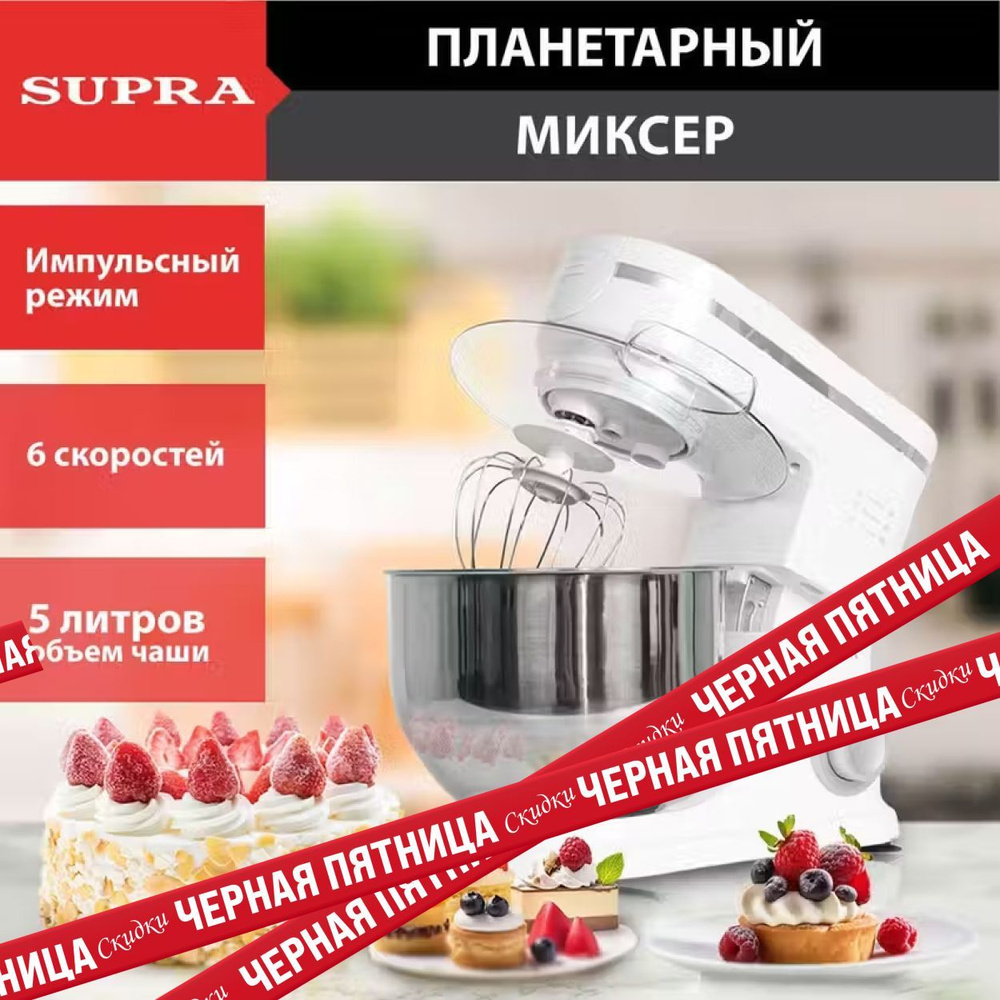 Миксер планетарный SUPRA MKS-1005 c чашей из нержавеющей стали 5 литров, 3 насадки, 6 скоростей, ТАЙМЕР #1