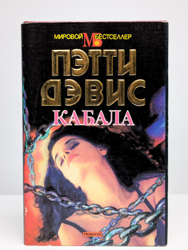 Кабала | Дэвис Пэтти #1