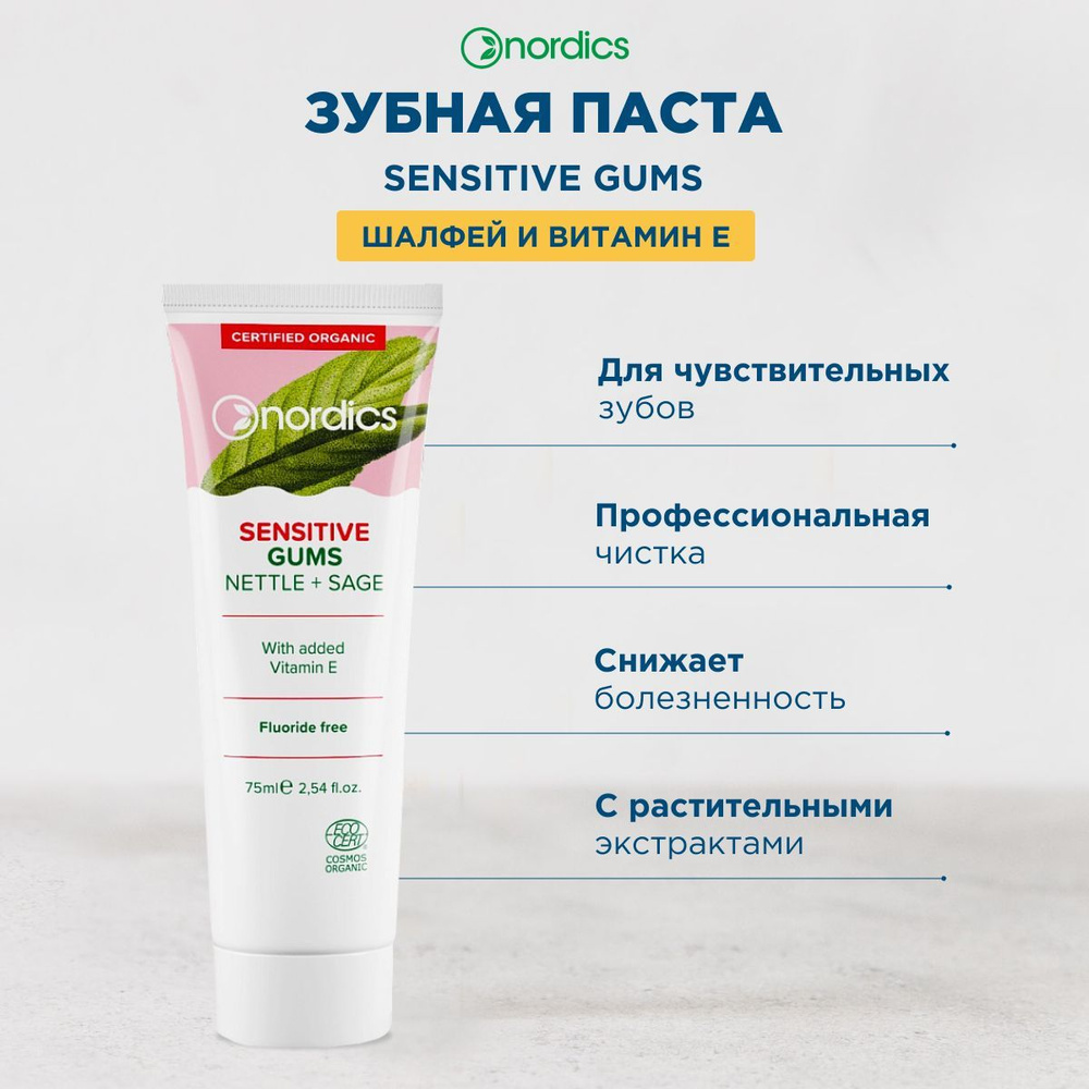 Зубная паста для чувствительных зубов и десен от налета c витамином Е Sensitive Gums 75 мл Nordics  #1