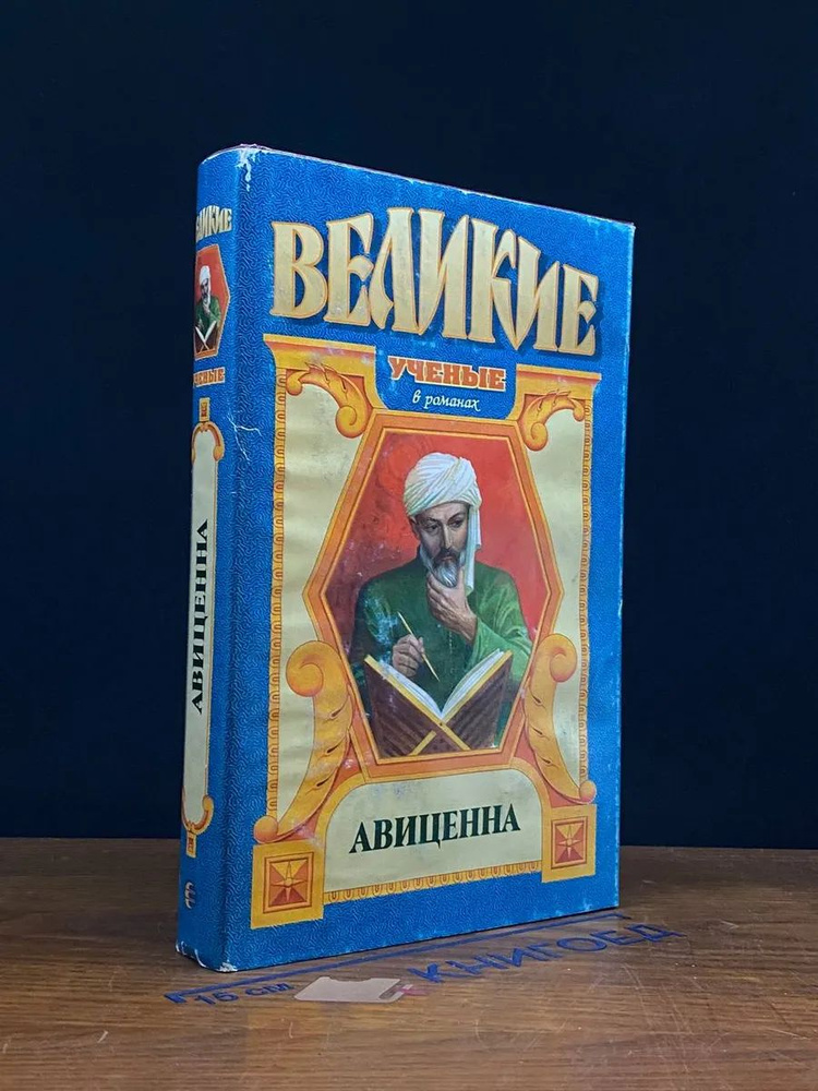 Авиценна #1