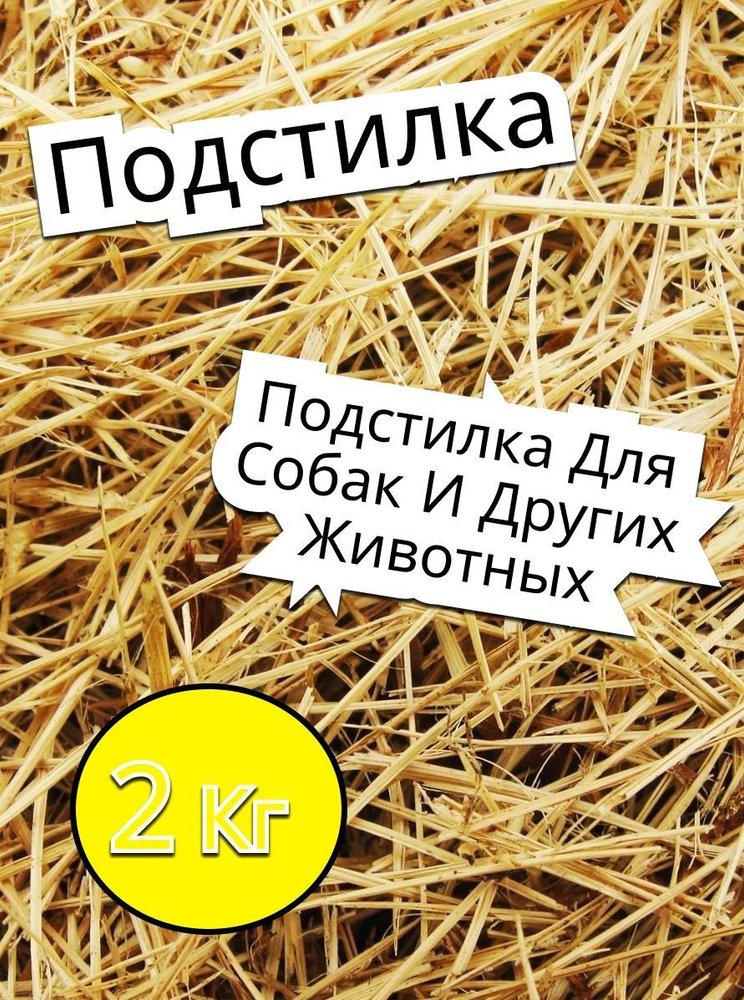 Солома, мульча, подстилка 2 кг пшеничная #1