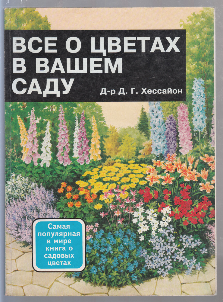 Доктор Д. Г. Хессайон. Все о цветах в вашем саду. Самая популярная в мире книга о садовых цветах. Товар #1