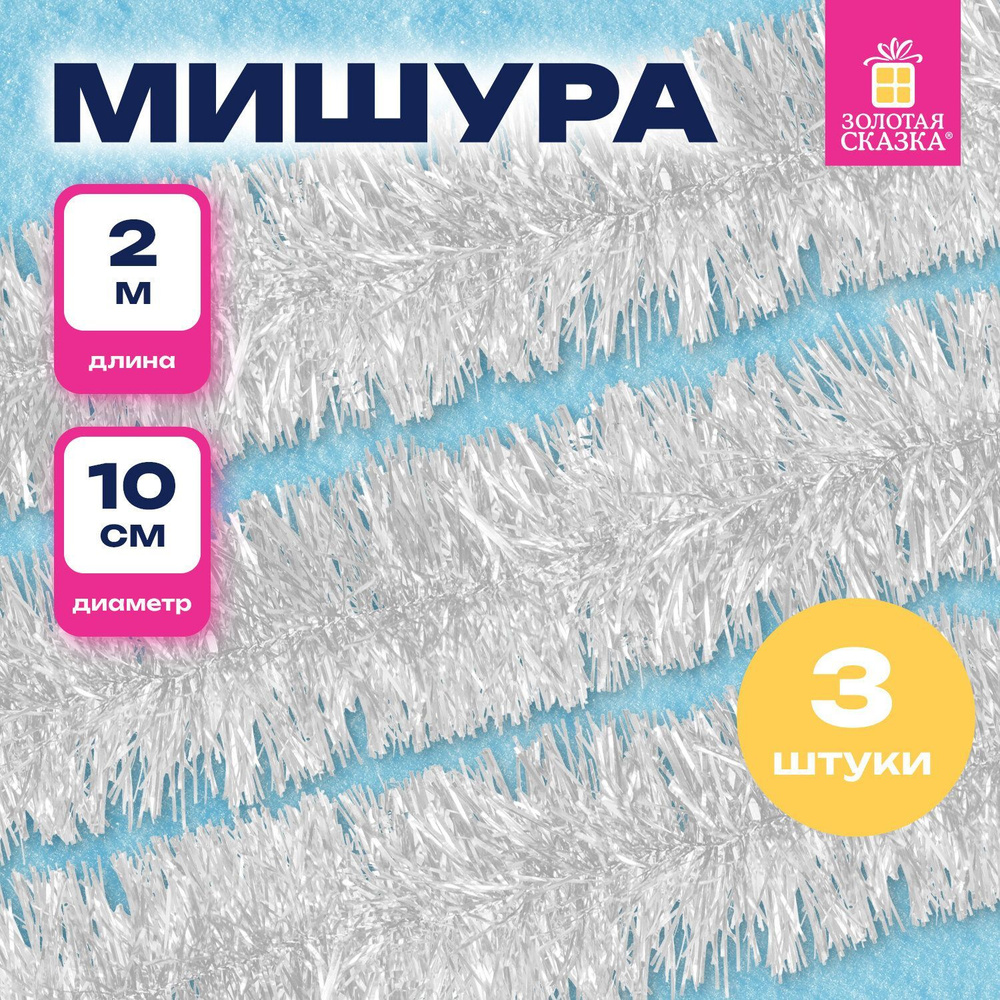 Мишура новогоднее украшение декор для елки набор 3 штуки, диаметр 100 мм, длина 2 м, белая, Золотая Сказка #1