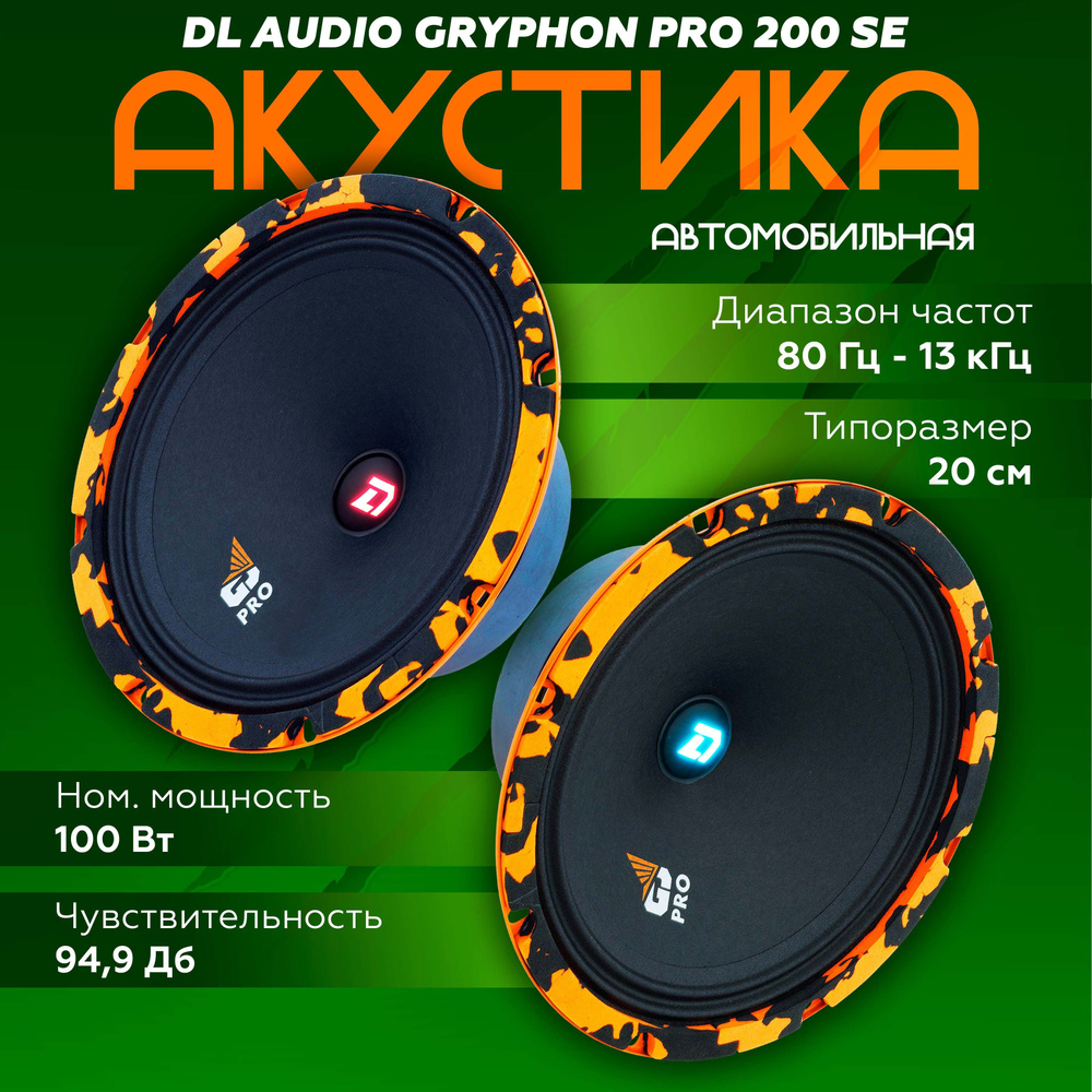 Динамики DL Audio Gryphon Pro 200 SE / колонки автомобильные 20 см #1