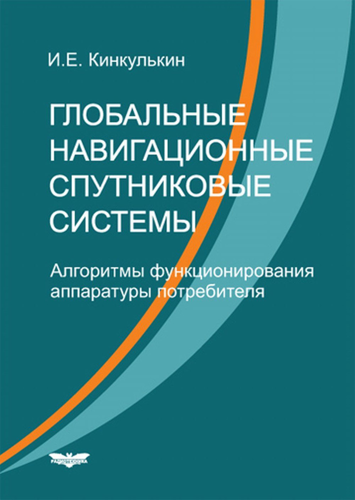 Глобальные навигационные спутниковые системы. Алгоритмы функционирования аппаратуры потребителя | Кинкулькин #1