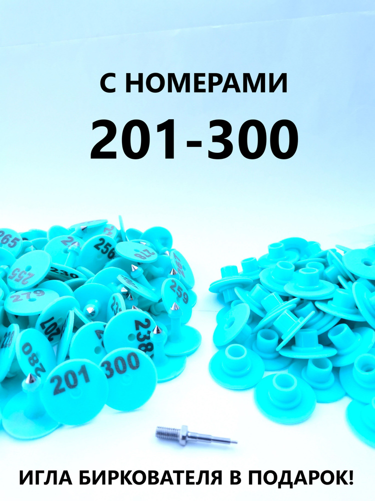 Ушные бирки с номерами от 201 до 300 (100 шт) для овец, коз, поросят, собак  #1