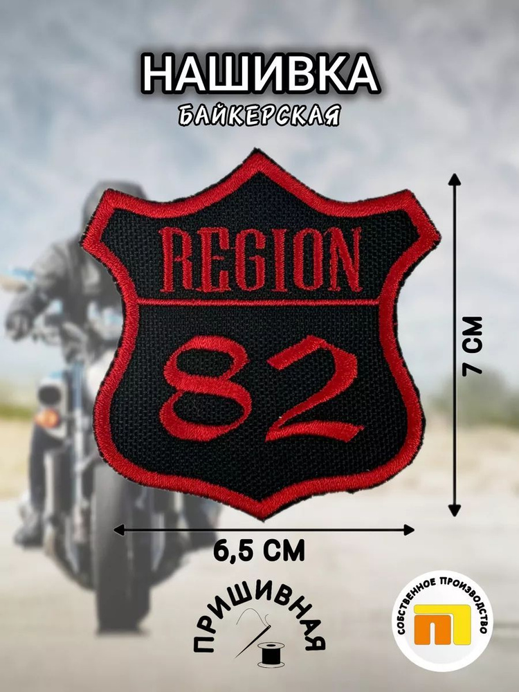 Мотонашивка, патч "Регион 82" #1