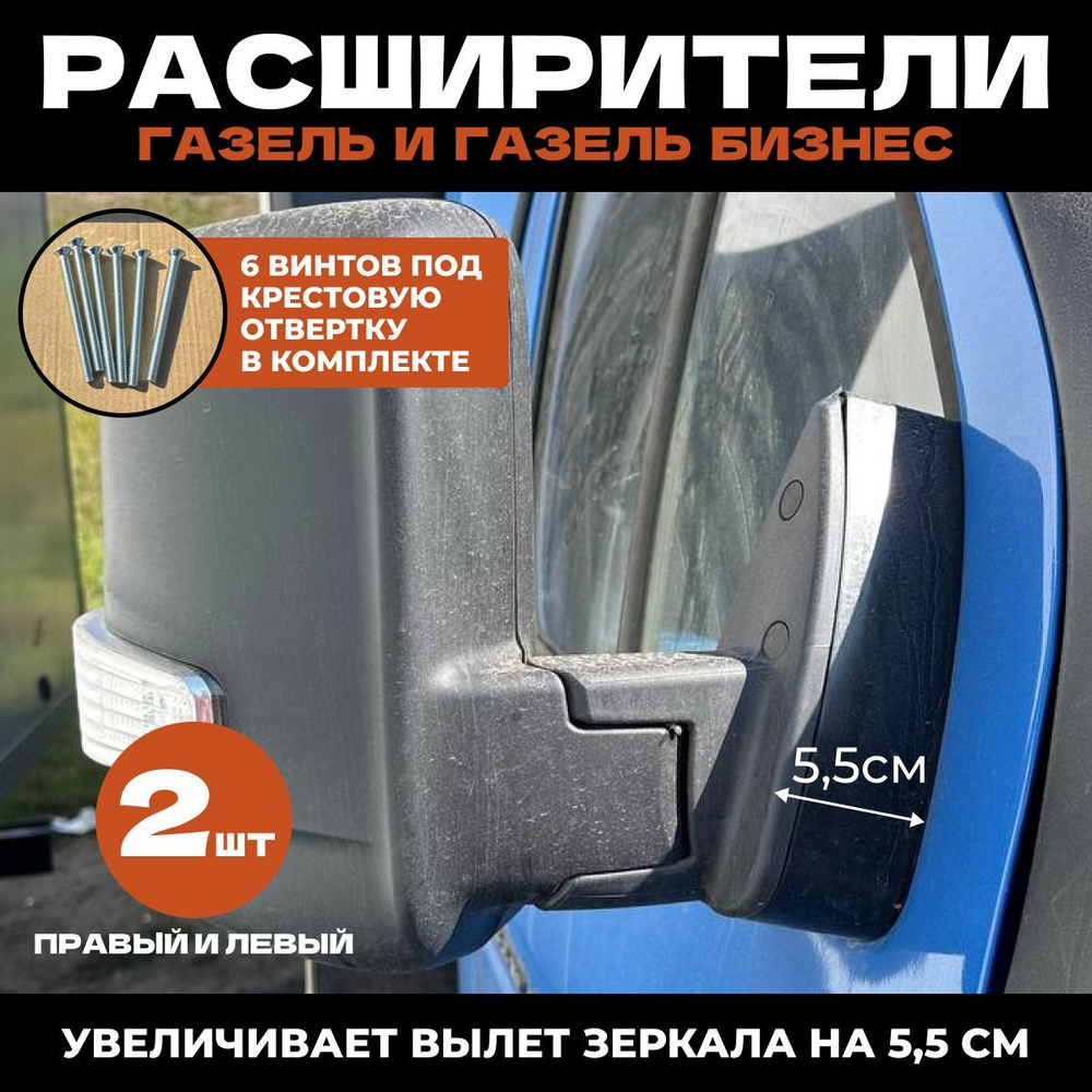 Проставка зеркал Газель Некст (для увеличения обзора) (к-т 2 шт.)