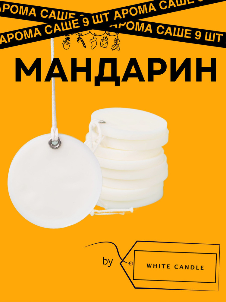 GGWAX Саше Мандарин, 9шт. #1