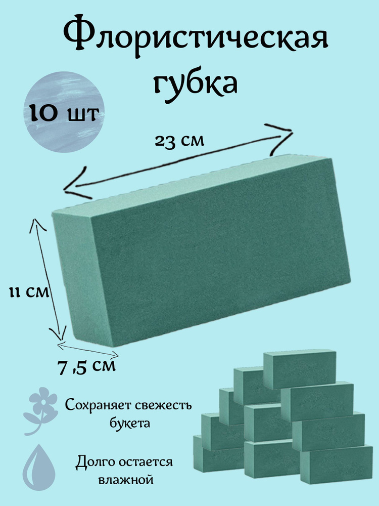 Губка флористическая (основа для букета), 10 штук #1