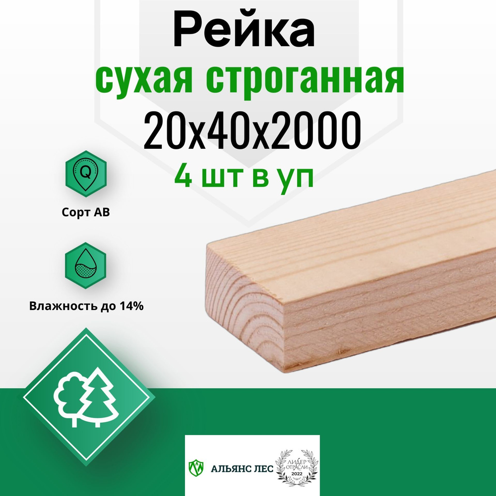 Рейка деревянная сухая строганная 20х40х2000мм 4шт, сорт АВ  #1