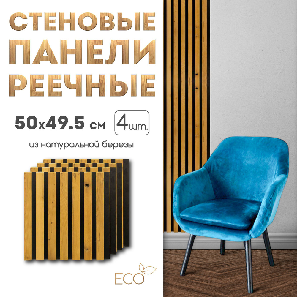 Стеновые панели, 500 х 495 мм, 4 шт, рейки декоративные на стену  #1