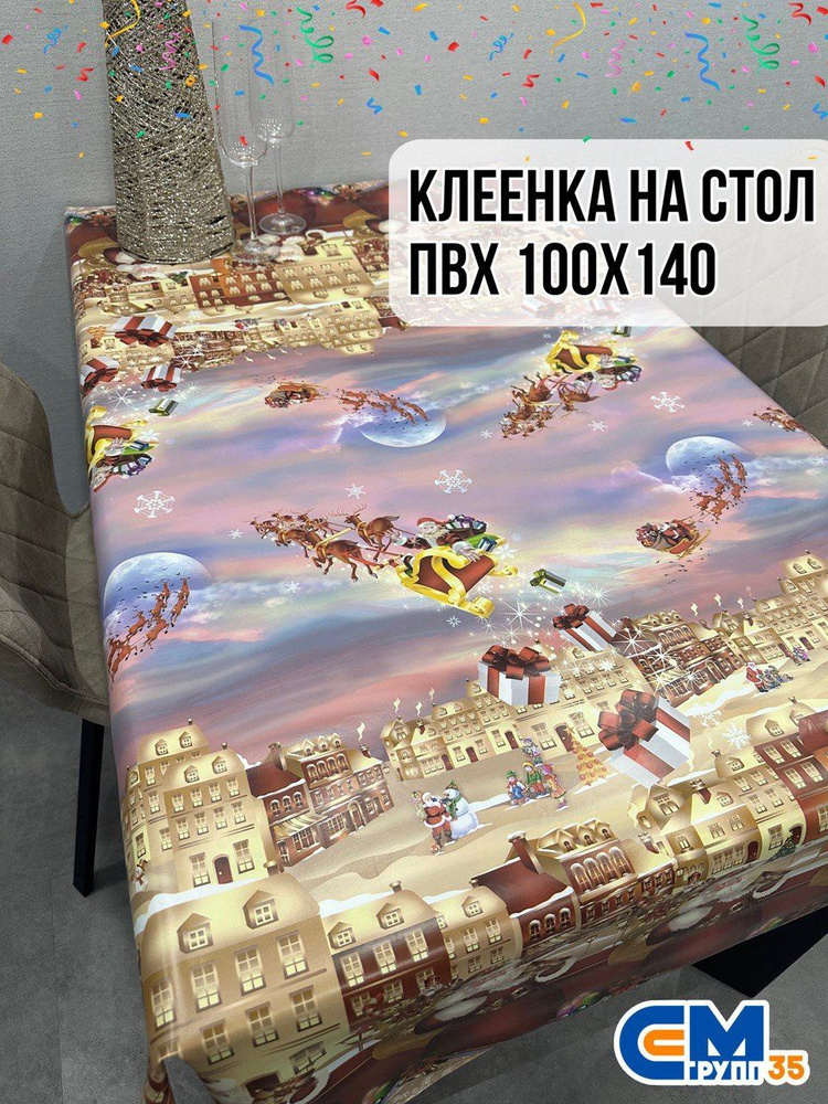 Клеенка новогодняя / скатерть на стол 100х140 см #1