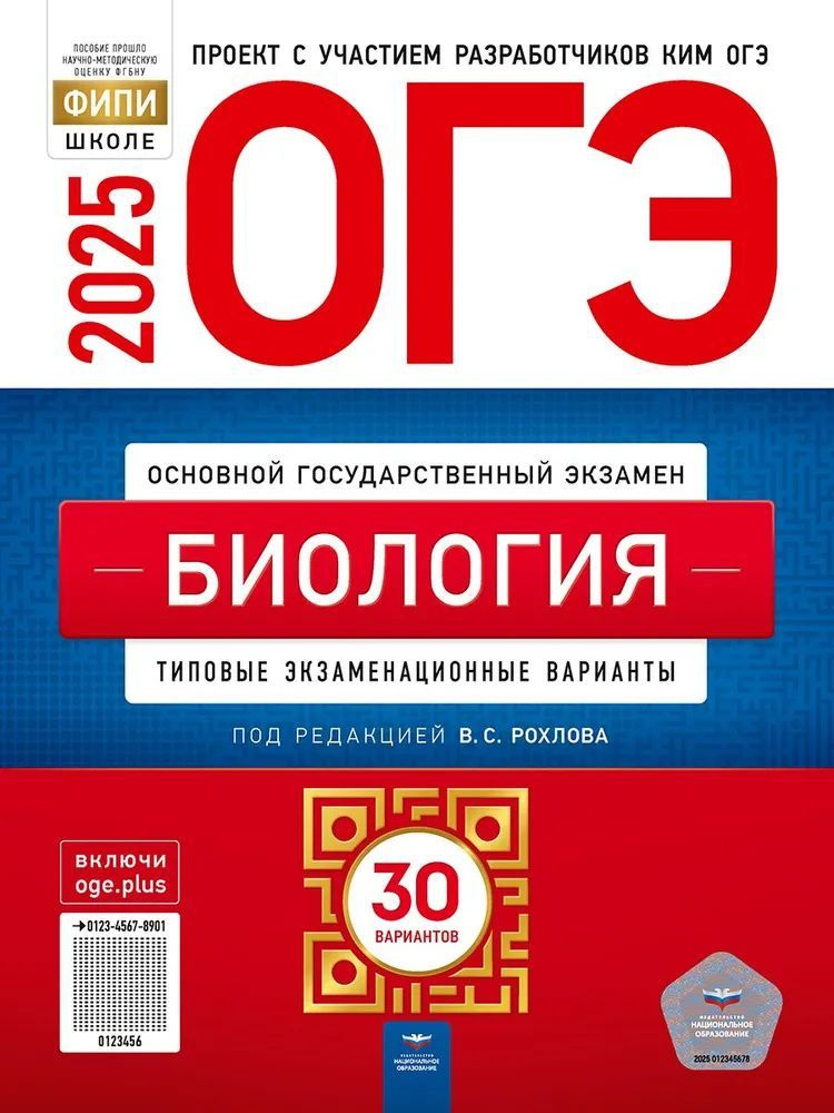 ОГЭ-2025. БИОЛОГИЯ. Типовые экзаменационные варианты. 30 вариантов. | Рохлов Валериан Сергеевич  #1