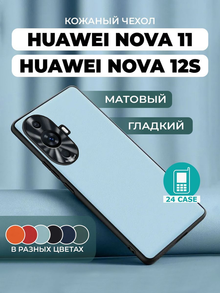 Чехол на Huawei Nova 11 pro с защитой камеры на Хуавей нова 11 про защитная кожаная накладка (голубой) #1