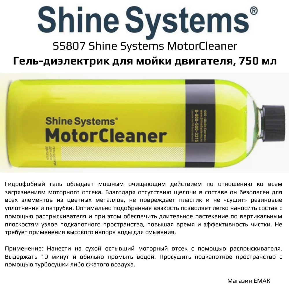 SS807 Shine Systems MotorCleaner - гель-диэлектрик для мойки двигателя, 750 мл  #1