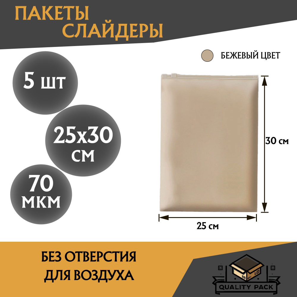 Пакет слайдер (EVA zip-lock (зип лок) с бегунком бежевый матовый цвет, 25 х 30 см, 70 мкм, - 5 шт. #1