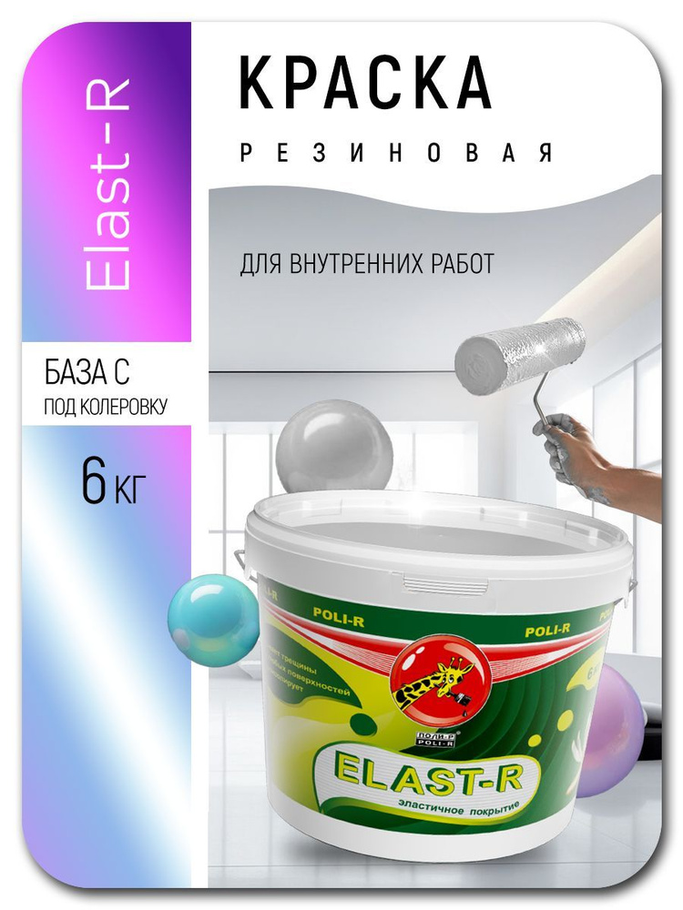 Краска для стен и фасадов резиновая База С Elast-R 6кг #1