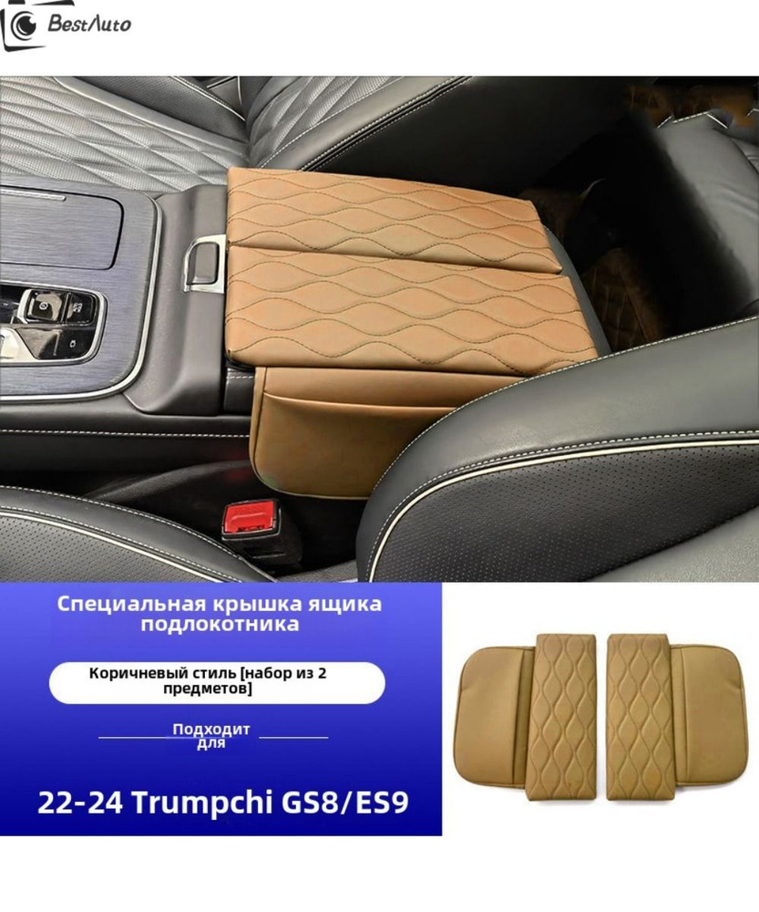 Подходит для 22-24 GAC Trumpchi GS8/ES9 крышка подлокотника #1