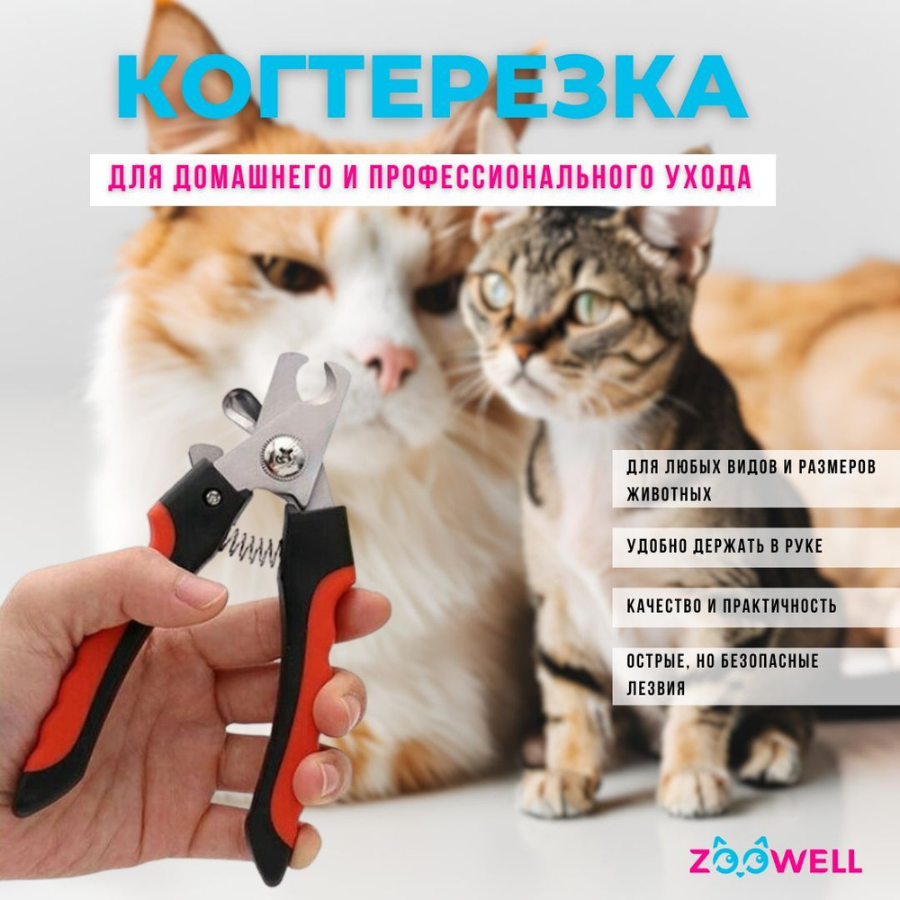 Когтерез для животных 16см красный, ZOOWELL, инструмент для обрезания когтей у собак и кошек, прорезиненные #1