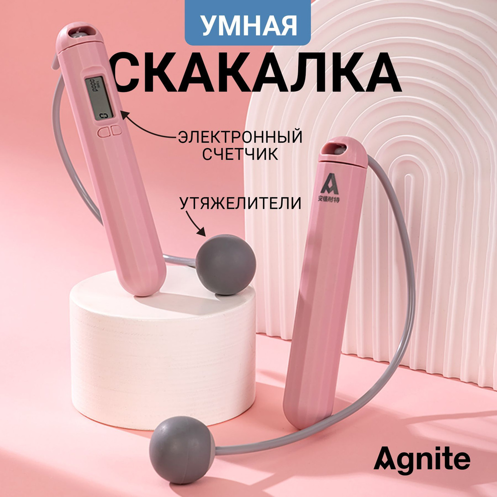 Скакалка с электронным счетчиком и утяжелителями Agnite, беспроводная, для фитнеса, розовый  #1