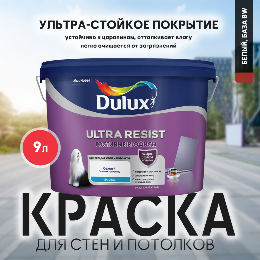 Краска интерьерная DULUX ULTRA RESIST ГОСТИНЫЕ И ОФИСЫ, ультрастойкая матовая, база BW 9л  #1