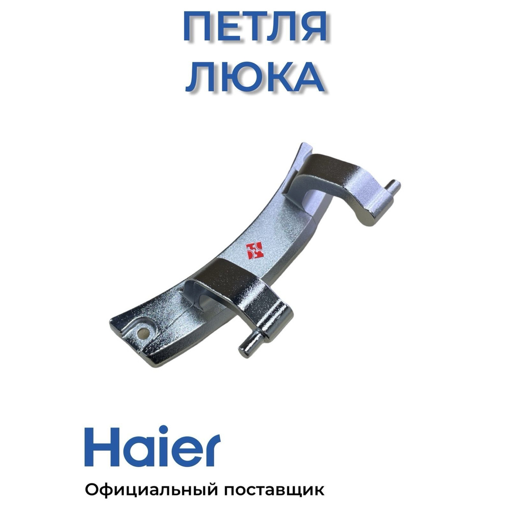 Петля люка для стиральных машин Haier 0020101318 , Оригинал #1