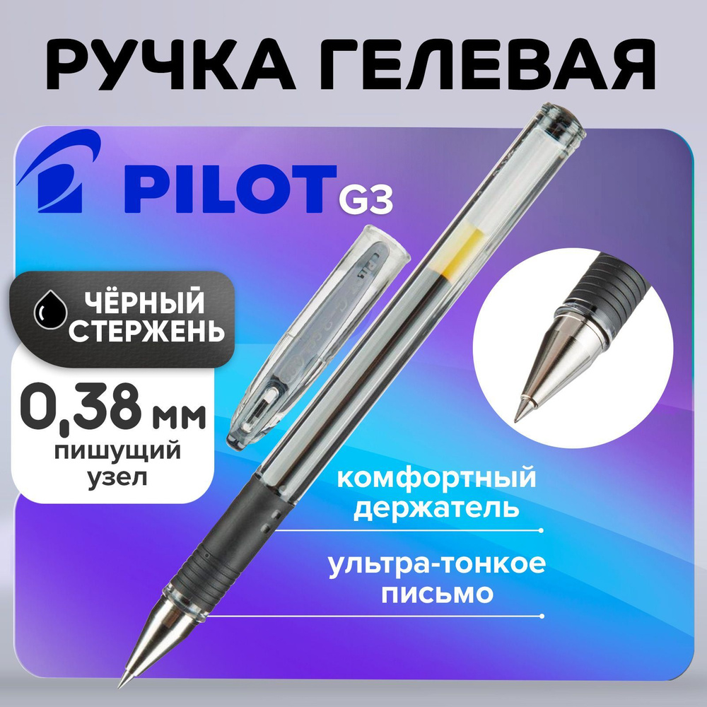 Ручка гелевая с грипом PILOT, extra fine, черная, корпус прозрачный, узел 0,38 мм, линия письма 0,2 мм #1