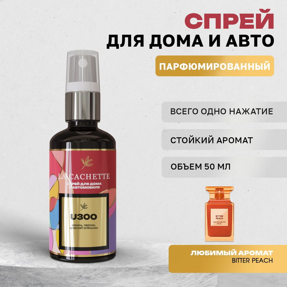 Парфюм для дома La Cachette U300 Bitter Peach, 50 мл #1