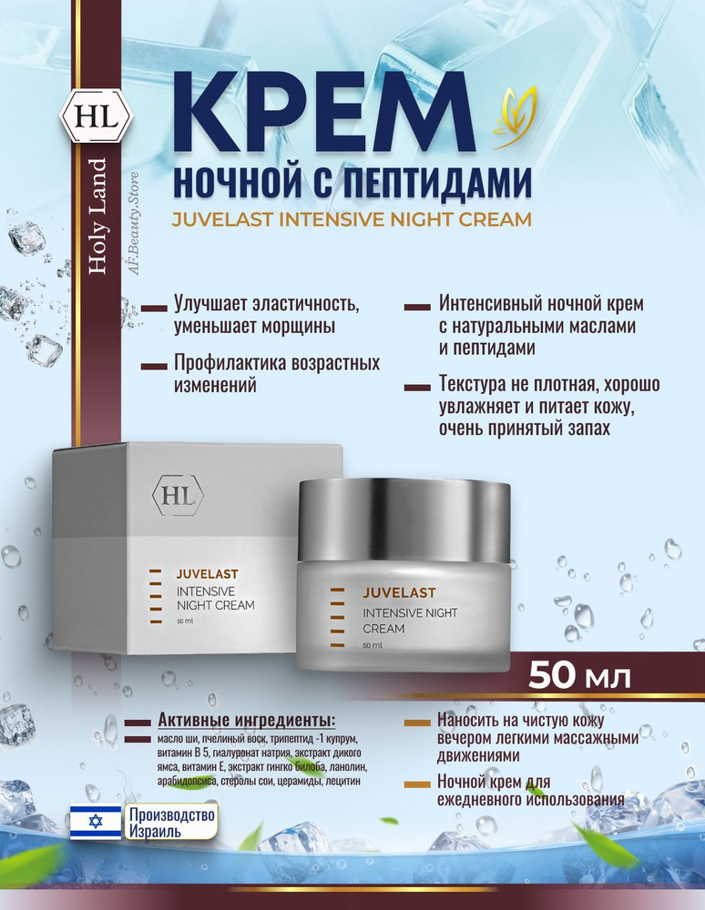 Holy Land JUVELAST INTENSIVE NIGHT CREAM (Крем ночной 50 мл) #1