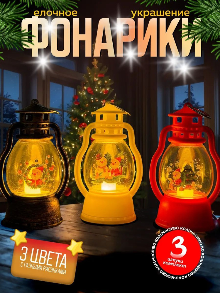 Фонарик новогодний декоративный, елочная игрушка 9 см 3 штуки  #1