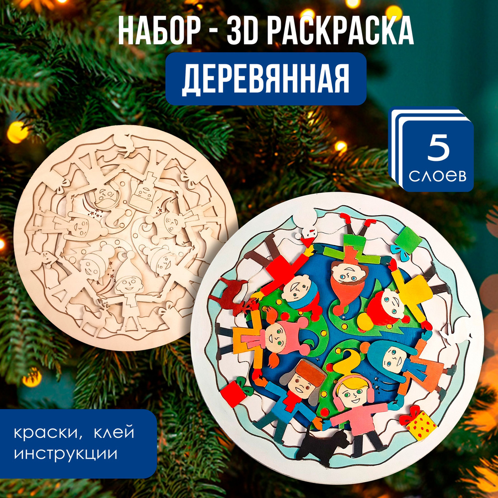 Новогодняя деревянная раскраска 3д "Хоровод", 5 слоев, 19х19 см  #1