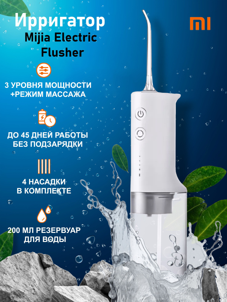 Ирригатор для полости рта Xiaomi Mijia Electric Flusher (MEO701) #1